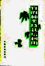 竹的种类及栽培利用 封面