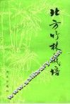 北方竹林栽培 封面