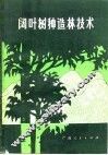 阔叶树种造林技术 封面