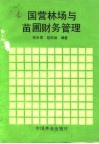 国营林场与苗圃财务管理 封面