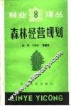 森林经营规划 封面