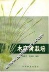 木麻黄栽培 封面