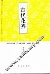 古代花卉 封面