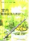 室内植物装饰与养护 封面