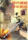 现代家庭绿化装饰 封面