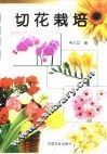 切花栽培 封面