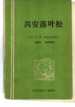 兴安落叶松 封面