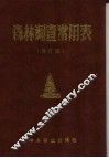 森林调查常用表 封面