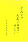 平原林业发展道路探索 封面
