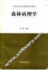 森林病理学 封面