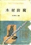 木材防腐 封面