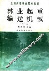 林业起重输送机械  第2版 封面