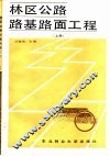 林区公路路基路面工程  上 封面