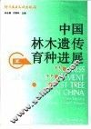 中国林木遗传育种进展 封面