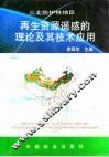 三北防护林地区再生资源遥感的理论及其技术应用 封面