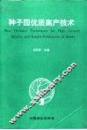 种子园优质高产技术 封面