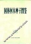 园林树木种子图鉴 封面