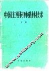 中国主要树种造林技术 封面