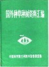 国外种草种树资料汇编 封面