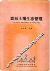 森林土壤生态管理 封面