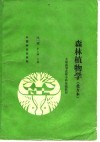 森林植物学  北方本 封面
