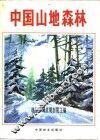 中国山地森林 封面
