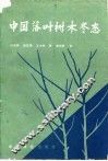 中国落叶树木冬态 封面