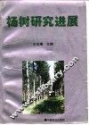 杨树研究进展  1991-1995 封面