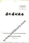 林业译丛  国外杨树栽培 封面