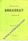 桑树病虫害防治学 封面