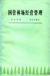 国营林场经营管理 封面