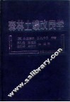 森林土壤改良学 封面