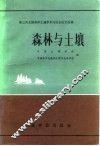 森林与土壤  第三次全国森林土壤学术讨论会论文选编 封面