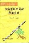 市场紧缺中药材种植技术 封面