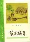 苗木培育 封面