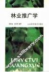 林业推广学 封面