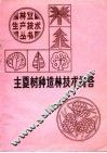 主要树种造林技术问答 封面