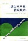 速生丰产林栽培技术 电子书封面