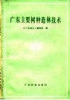 广东主要树种造林技术 封面