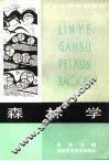 森林学 封面