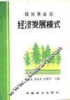 塔河林业局经济发展模式 封面