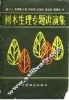 树木生理专题讲演集 封面