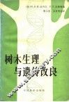 树木生理与遗传改良 封面