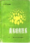 苗木培育技术 封面