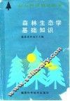 森林生态学基础知识 封面