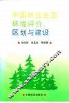 中国林业生态环境评价、区划与建设 封面