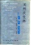 天然次生林  结构·功能·动态与经营 封面