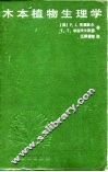 木本植物生理学 封面