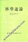 林学通论 封面