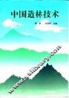 中国造林技术 封面